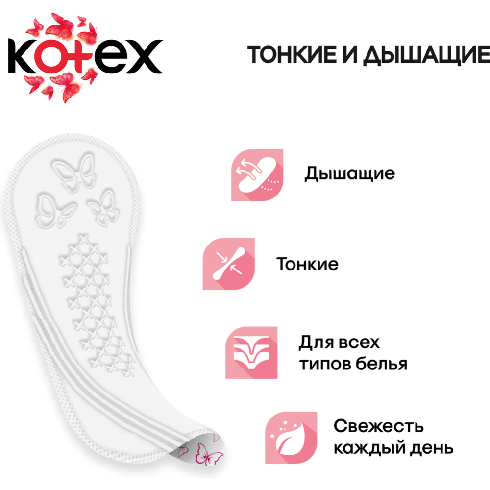 Ежедневные прокладки «Kotex» нормал, 56 шт