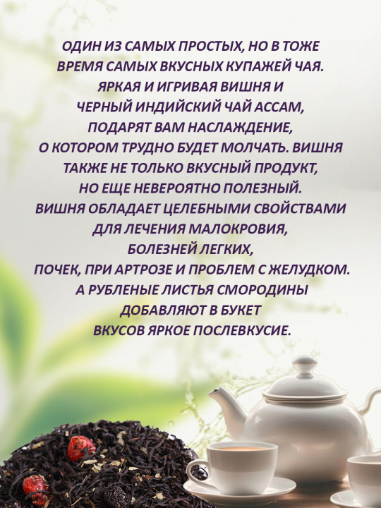 Набор черного листового чая Три ассама: "Эрл Грей", "Дикая вишня на Ассаме", "С чабрецом", 300 г/ Первая Чайная Компания