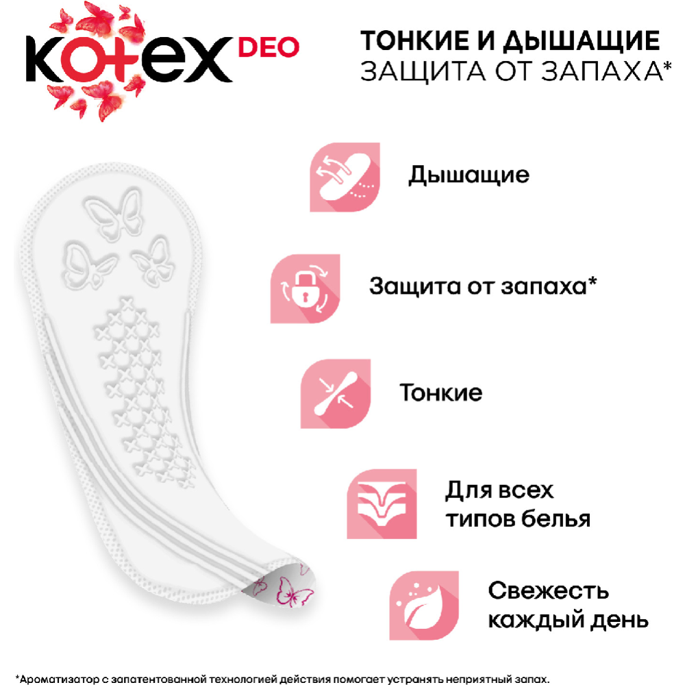 Ежедневные прокладки «Kotex» део нормал, 56 шт