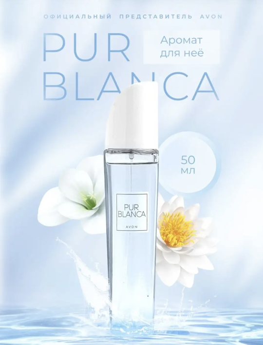 Туалетная вода Pur Blanca для неё. 50 мл AVON