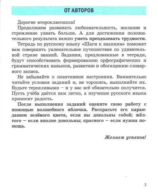 Русский язык. 2 класс. Шаги к знаниям. Рабочая тетрадь с самооценкой. Школьная программа (ШП) (2024) Л.И. Полещук, Н.С. Сергеева, "Сэр-Вит" (к учебнику 2022 года)