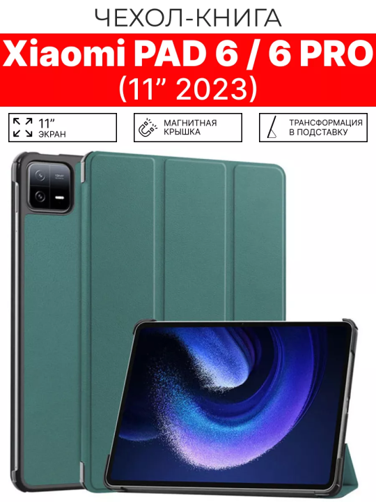 Чехол для планшета Xiaomi mi pad 6, Xiaomi Pad 6 pro 11", зеленый