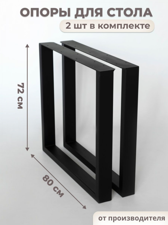 Опора для стола, подстолье металлическое Лофт (2шт), 72х80см, черный, STAL-MASSIV