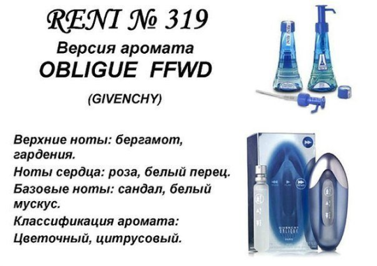 Духи Рени Reni 319 Аромат направления Oblique FFWD (Givenchy) - 100 мл