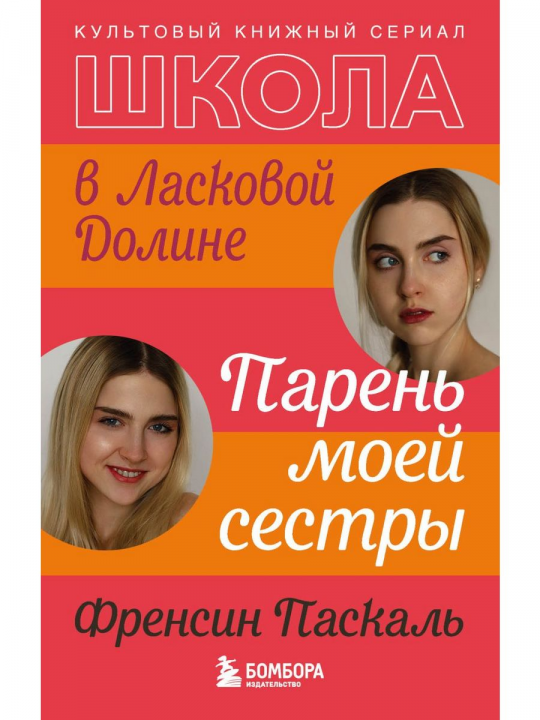 Школа в Ласковой Долине. Парень моей сестры (книга №1)