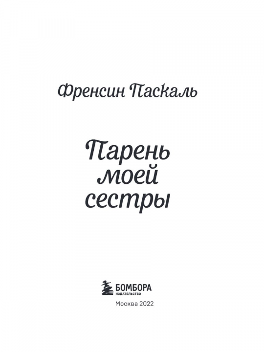 Школа в Ласковой Долине. Парень моей сестры (книга №1)