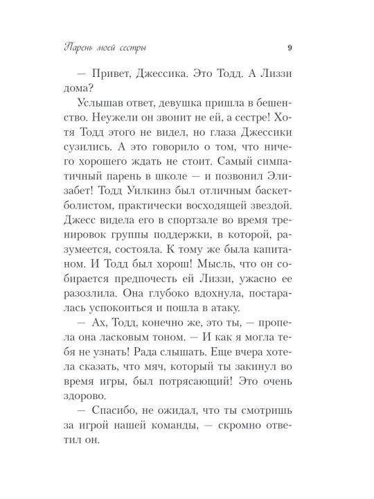 Школа в Ласковой Долине. Парень моей сестры (книга №1)