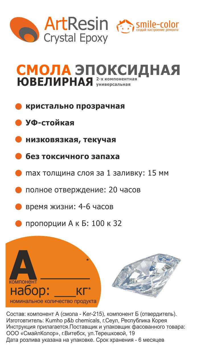 ArtResin Crystal Epoxy 0,6кг Ювелирная эпоксидная смола, 2-х компонентная (А+Б)