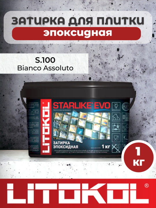 Эпоксидная затирка фуга для швов LITOKOL STARLIKE EVO S.100 BIANCO ASSOLUTO 1кг