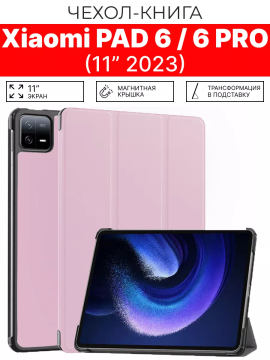 Чехол для планшета Xiaomi mi pad 6, Xiaomi Pad 6 pro 11", розовый