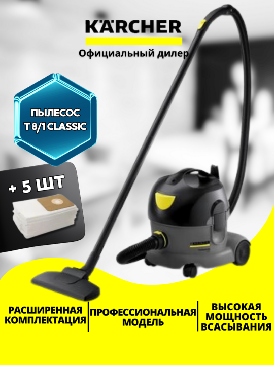 Пылесос для сухой уборки Karcher Т 8/1 Classic, Professional