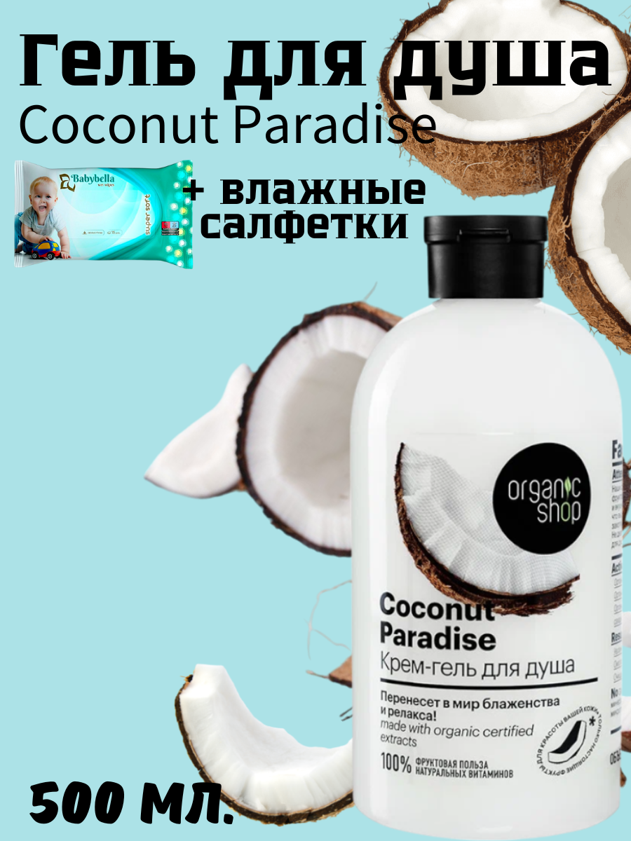 Гель для душа "Coconut Paradise" Organic Shop, 500 мл. + влажные салфетки 15 шт.