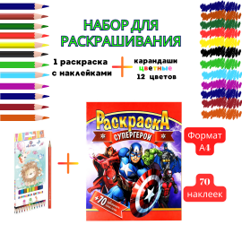 Раскраска с наклейками Супергерои  и набором карандашей 12 шт