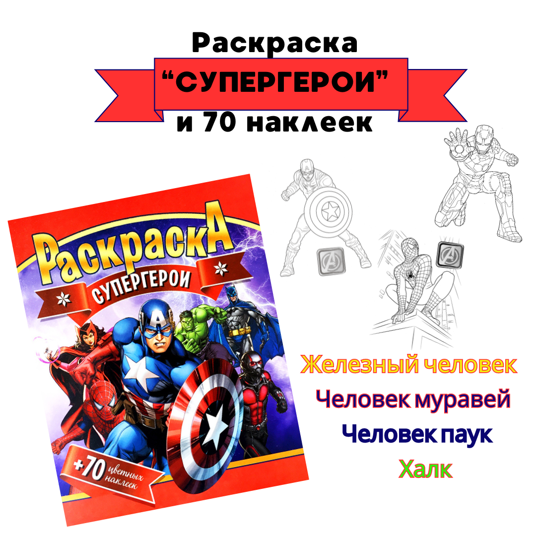 Раскраска с наклейками Супергерои  и набором карандашей 12 шт