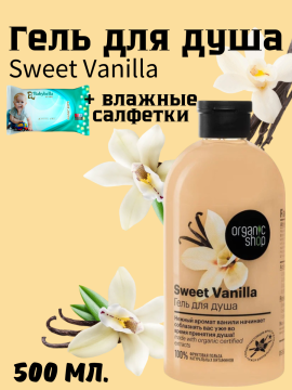 Гель для душа "Sweet Vanilla" Organic Shop, 500 мл. + влажные салфетки 15 шт.