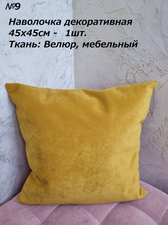 Наволочка декоративная 45х45 см