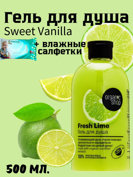 Гель для душа "Fresh Lime" Organic Shop, 500 мл. + влажные салфетки 15 шт.