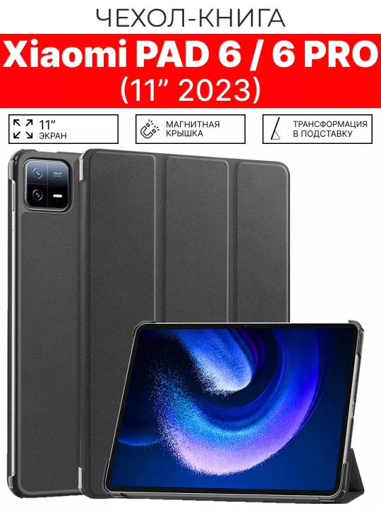 Чехол для планшета Xiaomi mi pad 6, Xiaomi Pad 6 pro 11", черный