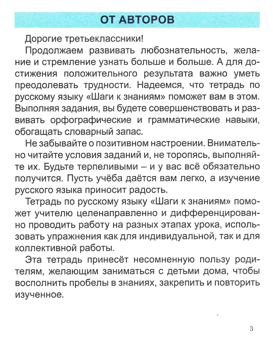 Русский язык. 3 класс. Шаги к знаниям. Рабочая тетрадь. Школьная программа (ШП) (2024) Л. И. Полещук, Н. С. Сергеева, "Сэр-Вит" (к учебнику 2023 года)