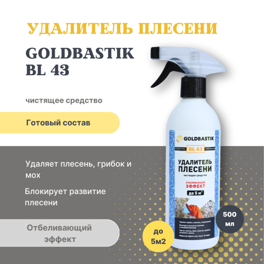 Удалитель плесени, чистящее средство «GOLDBASTIK BL 43», 0,5л. Отбеливающий эффект. До 5 м2. Готовый состав.