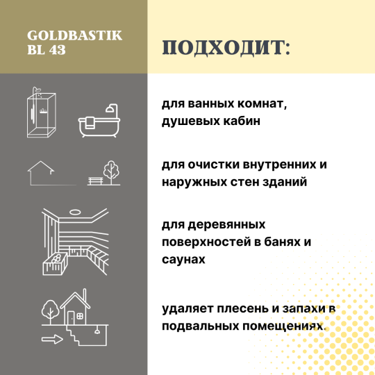 Удалитель плесени, чистящее средство «GOLDBASTIK BL 43», 0,5л. Отбеливающий эффект. До 5 м2. Готовый состав.