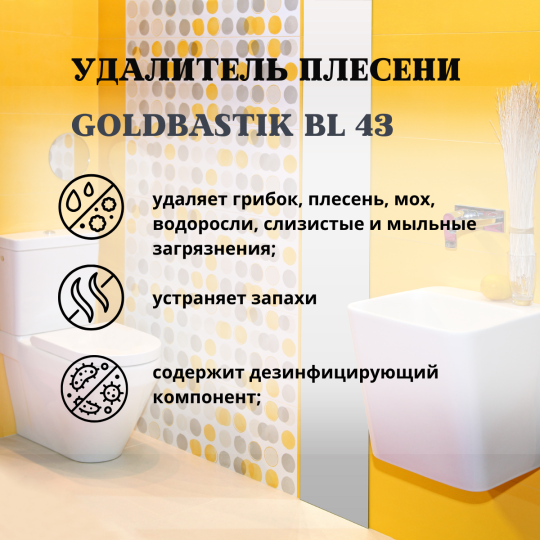 Удалитель плесени, чистящее средство «GOLDBASTIK BL 43», 0,5л. Отбеливающий эффект. До 5 м2. Готовый состав.