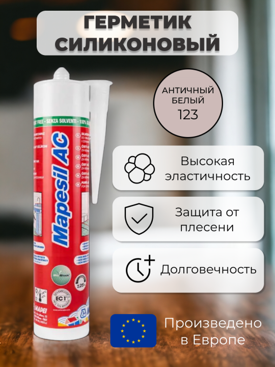 Герметик силиконовый Mapei Mapesil AC 123 Античный белый