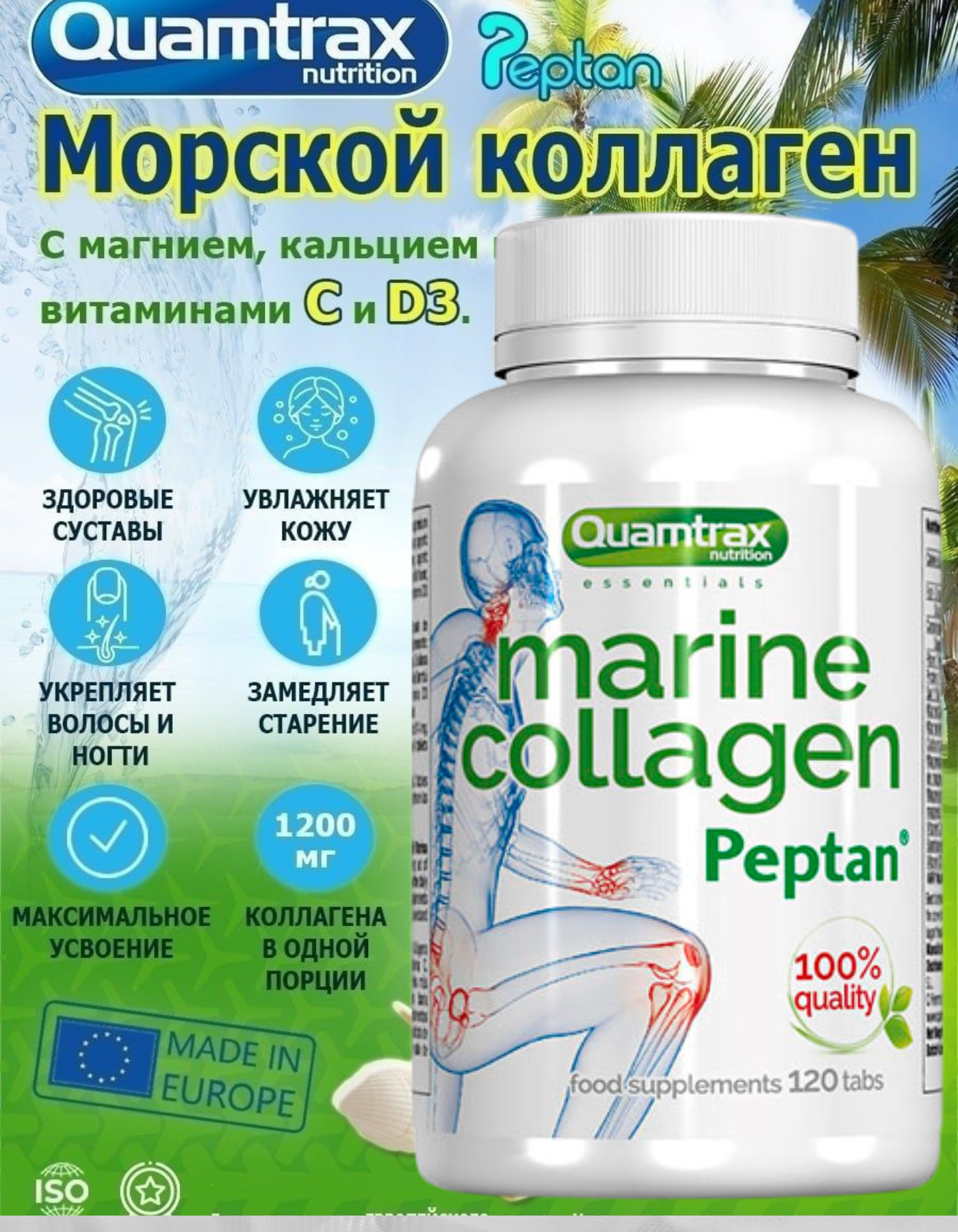 Quamtrax Marine Collagen Peptan / 120таб