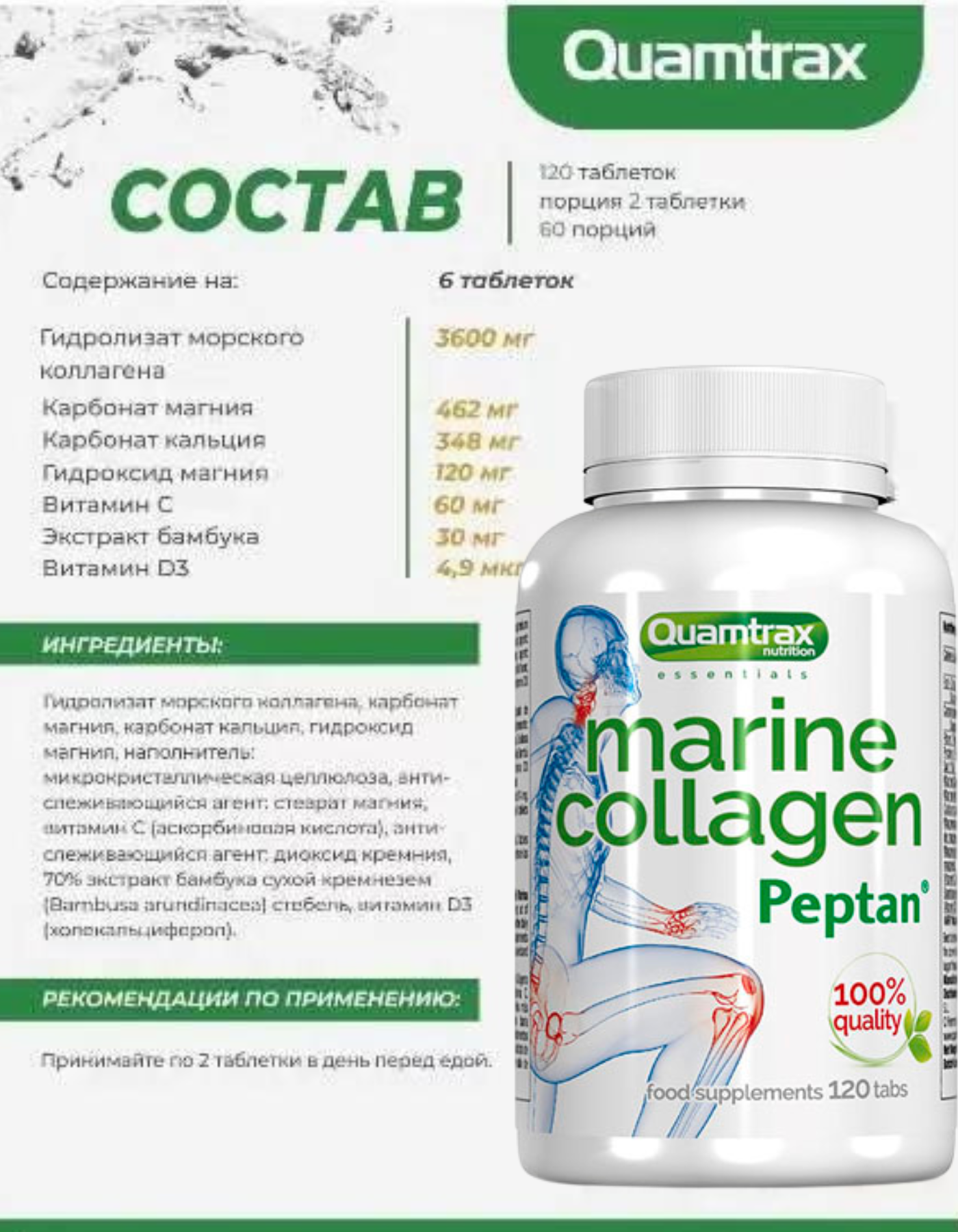 Quamtrax Marine Collagen Peptan / 120таб