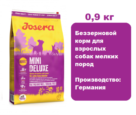 Josera MiniDeluxe Adult 0,9 кг.  Беззерновой корм для взрослых собак мелких пород