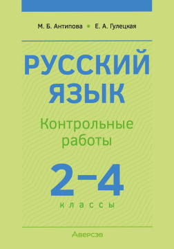 Русский язык. 2 – 4 классы. Контрольные работы, 2022