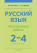 Русский язык. 2 – 4 классы. Контрольные работы, 2022