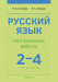 Русский язык. 2 – 4 классы. Контрольные работы, 2022