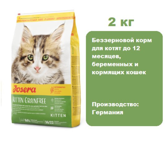 Josera Kitten Grainfree, 2 кг.  Беззерновой корм для котят до 12 месяцев, беременных и кормящих кошек