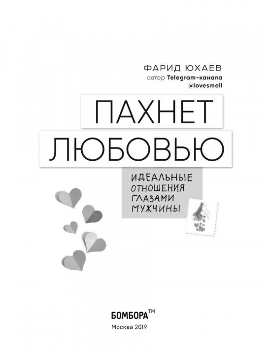 Пахнет любовью. Идеальные отношения глазами мужчины