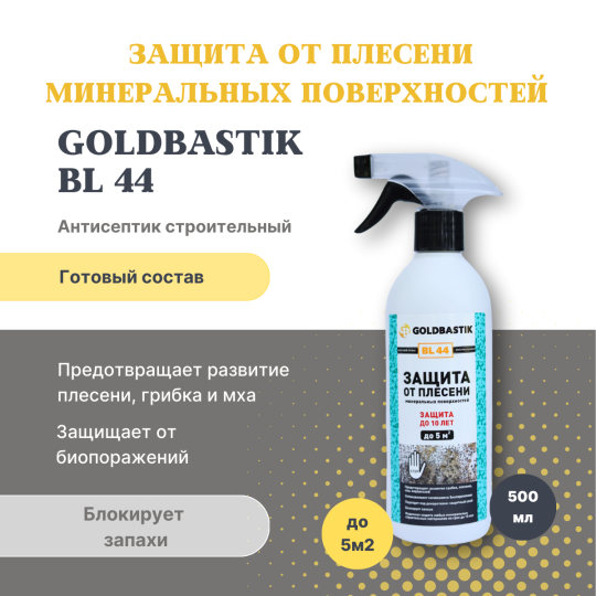 Защита от плесени минеральных поверхностей «GOLDBASTIK BL 44», 0,5л. Защита до 10 лет. До 5 м2.Готовый состав.