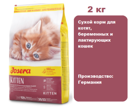 Josera Kitten 2 кг. Сухой корм для котят, беременных и лактирующих кошек