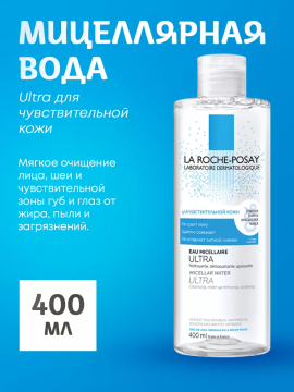 Мицеллярная вода для очищения чувствительной кожи ULTRA, 400мл