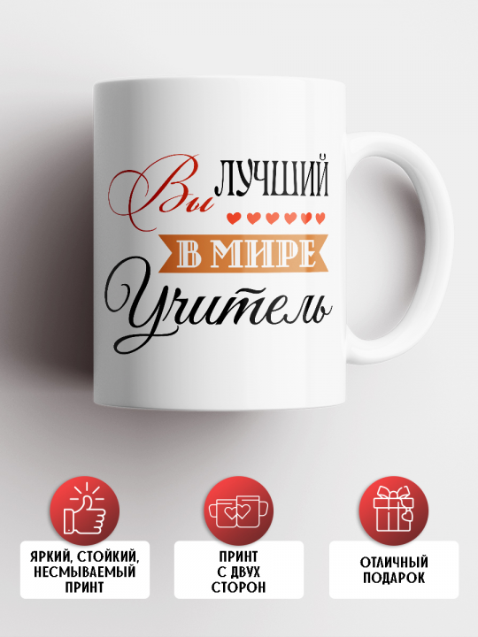 Кружка "лучший в мире учитель"