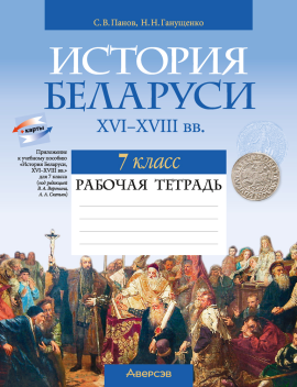 История Беларуси.  7 кл. Рабочая тетрадь / Панов // 2024, 9789851983632, РБ