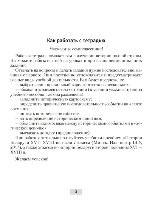 История Беларуси.  7 кл. Рабочая тетрадь / Панов // 2024, 9789851983632, РБ