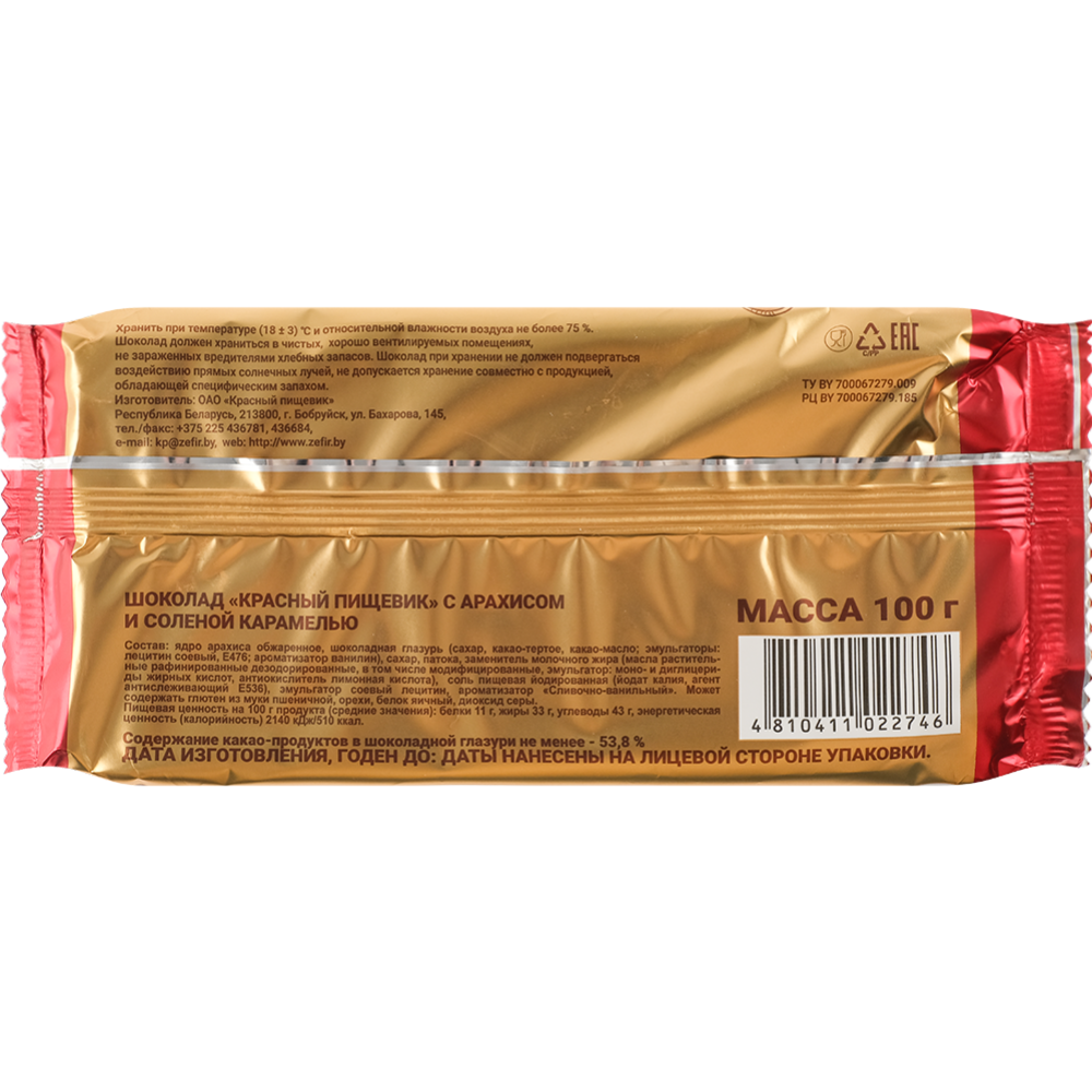 Шоколад молочный «Красный пищевик» арахис и соленая карамель, 100 г