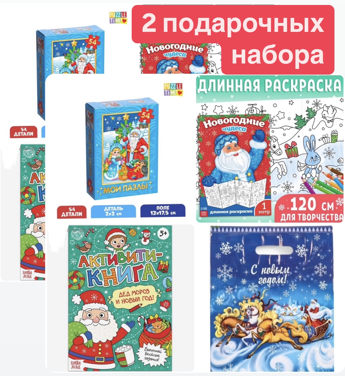 2 подарочных набора 5-7 лет!!!! Новогодний подарок для ребенка для детей для групп в садик сад, подарочный набор на новый год, подарок на новый год, пазл 54 детали, раскраска 1 метр, длинная раскраска, книга активити 5+