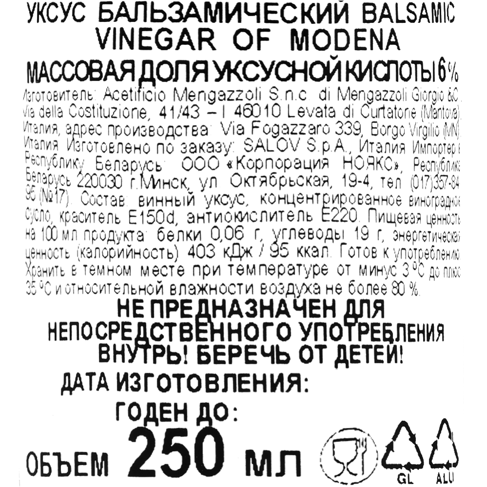 Уксус бальзамический «Filippo Berio» 250 мл