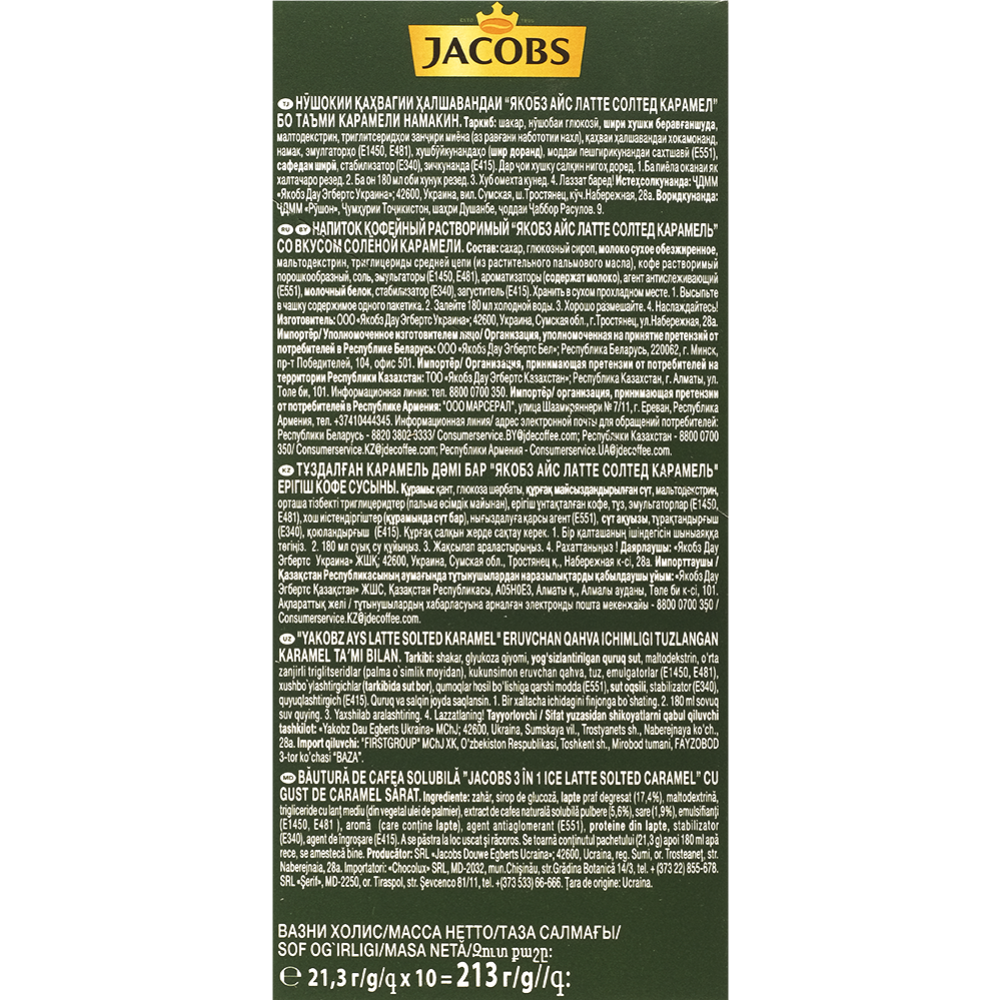 УП.Кофейный напиток порционный «Jacobs» Айс Латте, соленая карамель,10х21.3г