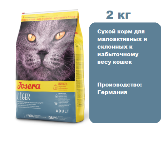 Корм Josera Leger Adult Light для кошек 2 кг.  Сухой корм для малоактивных и склонных к избыточному весу кошек кг