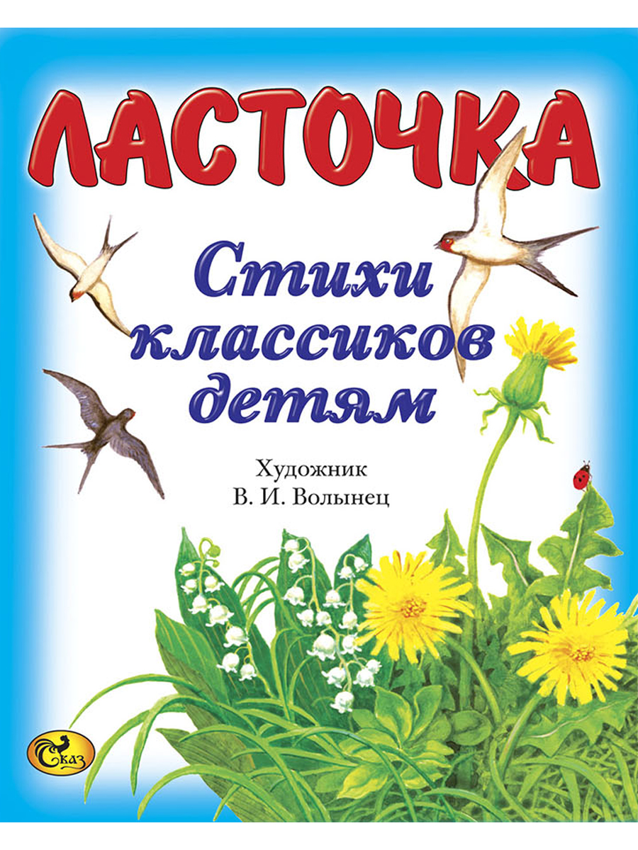 Стихи классиков детям. Ласточка