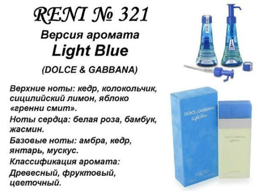 Духи Рени Reni 321 Аромат направления Light Blue (Dolce Gabbana) - 100 мл