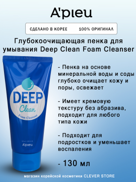 Глубокоочищающая пенка для умывания A'PIEU Deep Clean Foam Cleanser - 130ml
