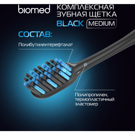 Зубная щетка «Splat Biomed» black complex